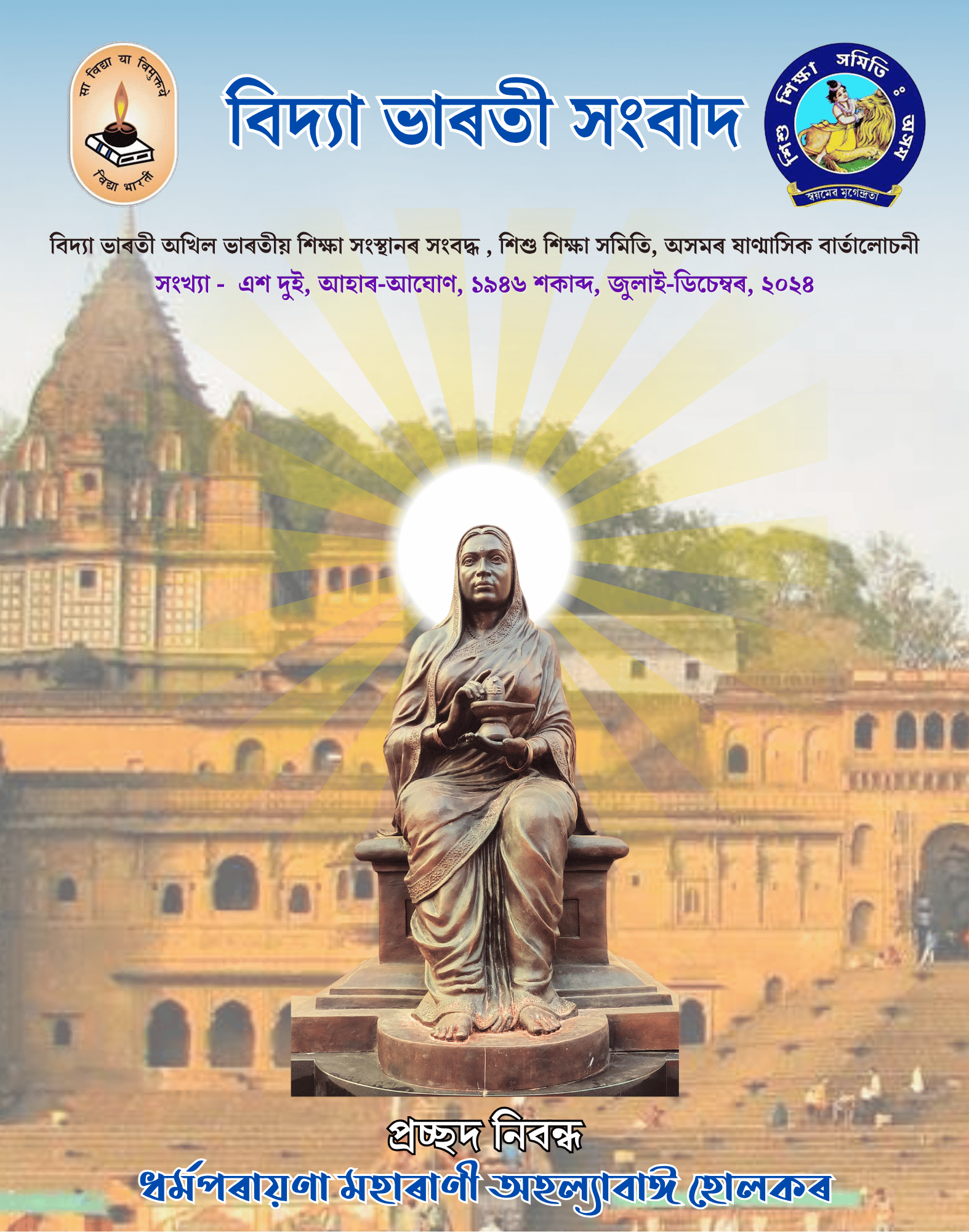 বিদ্যা ভাৰতী সংবাদ | জুলাই-ডিচেম্বৰ ২০২৪