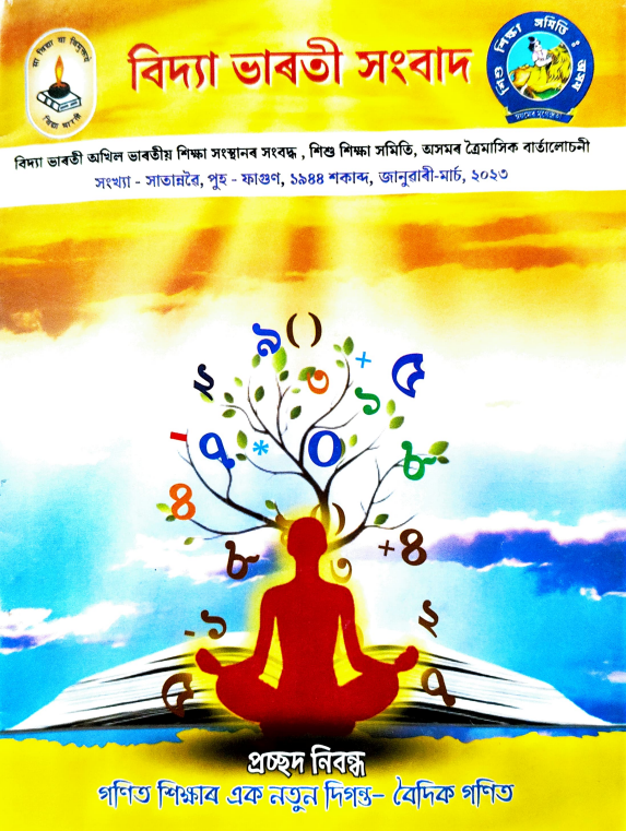 বিদ্যা ভাৰতী সংবাদ | জানুৱাৰী-মার্চ, ২০২৩