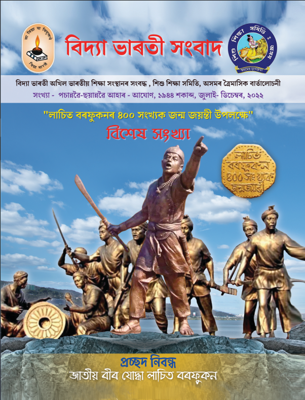 বিদ্যা ভাৰতী সংবাদ | জুলাই- ডিচেম্বৰ, ২০২২