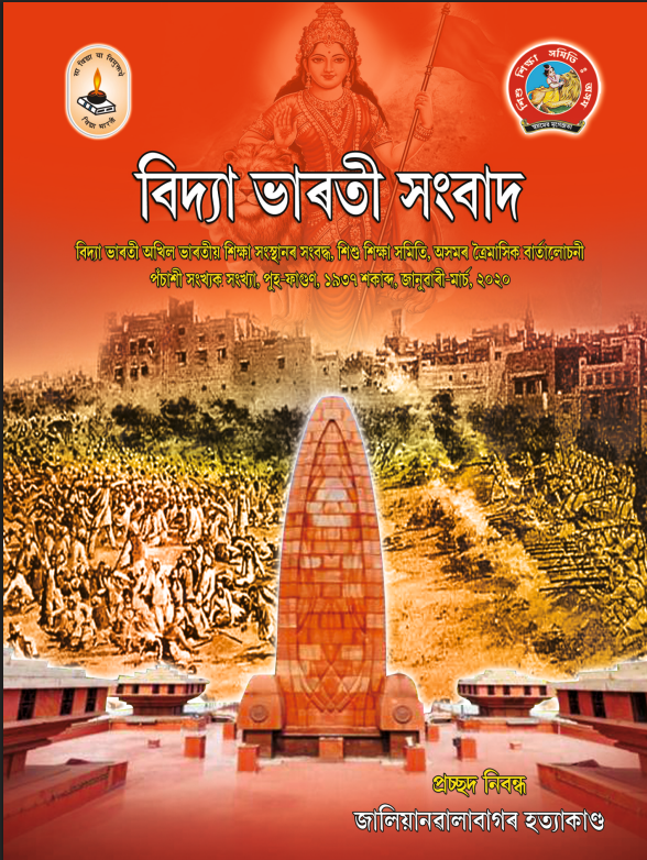 বিদ্যা ভাৰতী সংবাদ | জানুৱাৰী-মার্চ, ২০২০